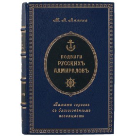 Лялина М.А. Подвиги Русских Адмиралов книга 1900 г. Флот